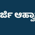 ವೃತ್ತಿ ನಾಟಕ ಶಿಬಿರಕ್ಕೆ ಅರ್ಜಿ ಆಹ್ವಾನ